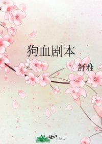《狗血劇本》