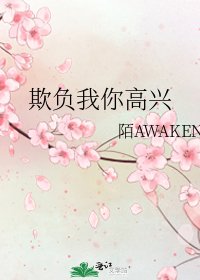 欺負我你高興