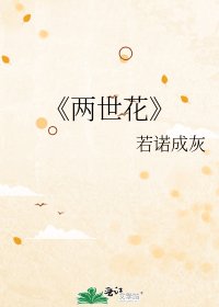 《兩世花》