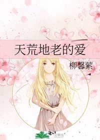 《天荒地老的愛》