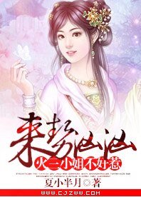 《來勢洶洶,火三小姐不好惹!》