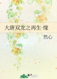 大唐雙龍之再生·緣