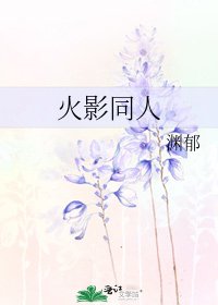 火影同人