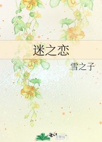 迷之戀