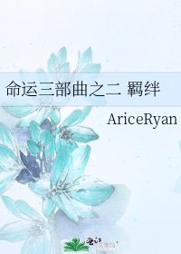 《命運三部曲之二 羈絆》