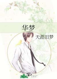 《華夢》