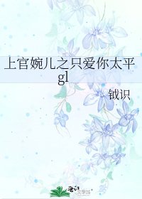 《上官婉兒之只愛你太平gl》