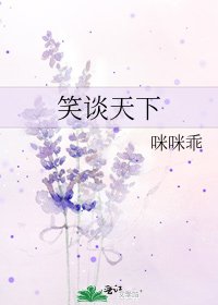 《笑談天下》