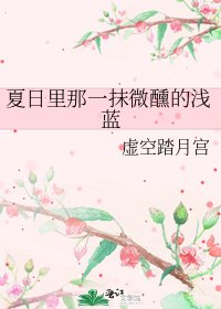 《夏日裏那一抹微醺的淺藍》