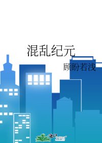混亂紀元