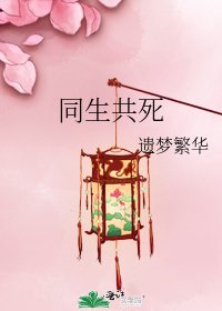 《同生共死》
