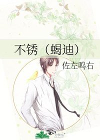 《不鏽(蠍迪)》