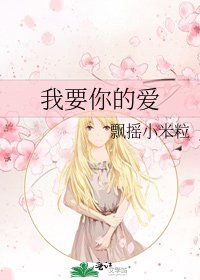 《我要你的愛》