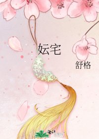 妘宅