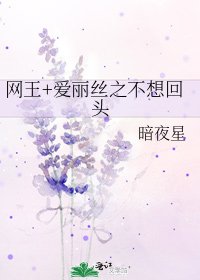 《網王+愛麗絲之不想回頭》