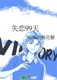 《失戀99天》