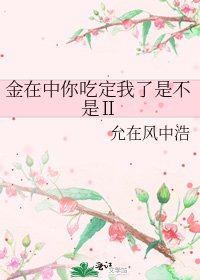《金在中你吃定我了是不是Ⅱ》