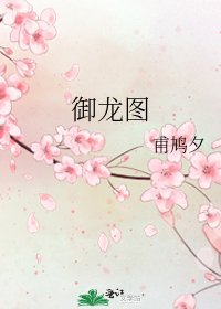 《御龍圖》