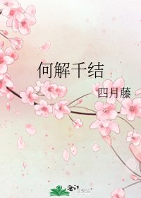 《何解千結》