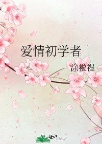 《愛情初學者》