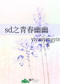 《sd之青春幽幽》