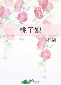 《桃子娘》