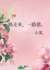 《一路走來,一路錯。》