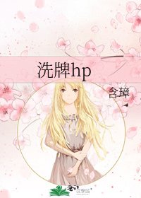 《洗牌hp》
