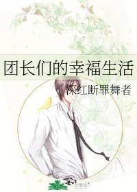 《團長們的幸福生活》