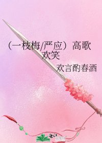《(一枝梅/嚴應)高歌歡笑》