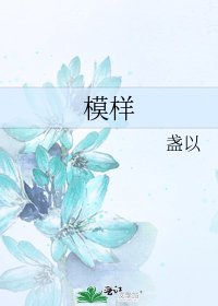 《模樣》