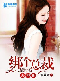 《綁個總裁去種田》