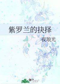 《紫羅蘭的抉擇》