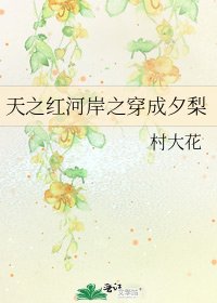 天之紅河岸之穿成夕梨