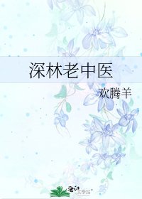 《深林老中醫》