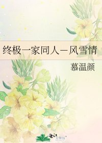 《終極一家同人-風雪情》