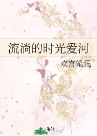 《流淌的時光愛河》
