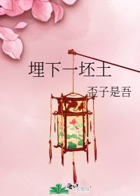 《埋下一坯土》