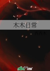 《木木日常》