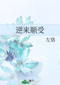 《逆來順受》