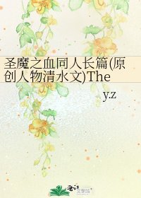 《聖魔之血同人長篇(原創人物清水文)The □□ Of Heaven》