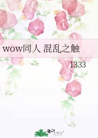 《wow同人 混亂之觸》