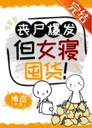 《喪屍爆發,但女寢囤貨!》