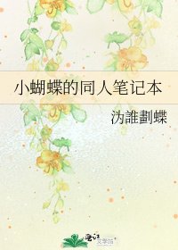 《小蝴蝶的同人筆記本》