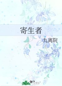 《寄生者》