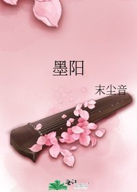 《墨陽》