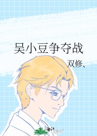 《吳小豆爭奪戰》