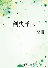 《劍決浮雲》