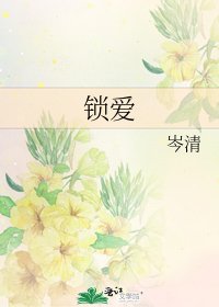 《鎖愛》
