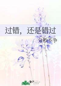 《過錯,還是錯過》